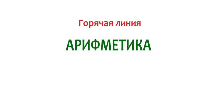 Горячая линия Арифметика