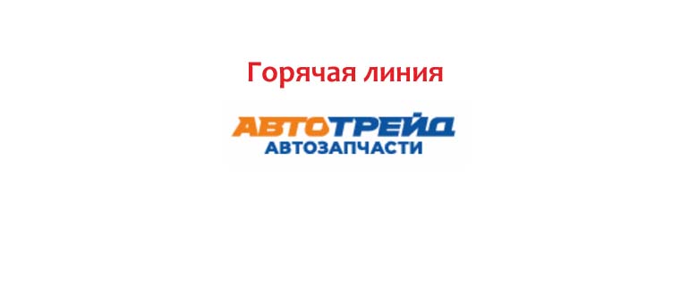 Горячая линия Автотрейд