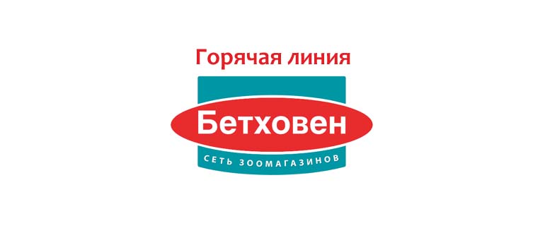 Горячая линия Бетховен