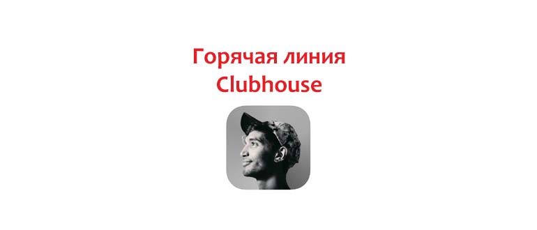 Горячая линия Clubhouse