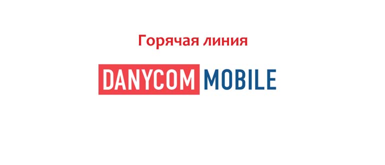 Горячая линия Даником