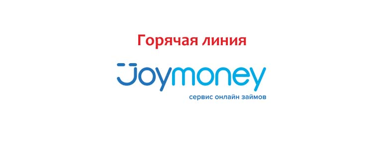 Горячая линия Джой Мани