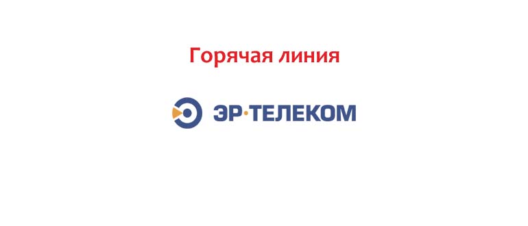 Горячая линия ЭР-Телеком