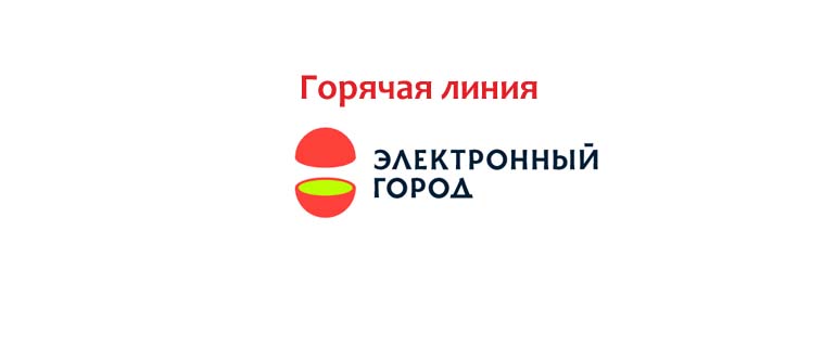 Горячая линия Электронный город