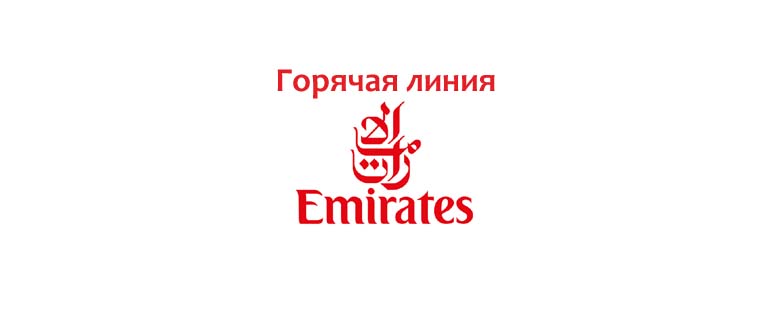 Горячая линия Эмирейтс