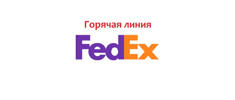 Горячая линия FedEx