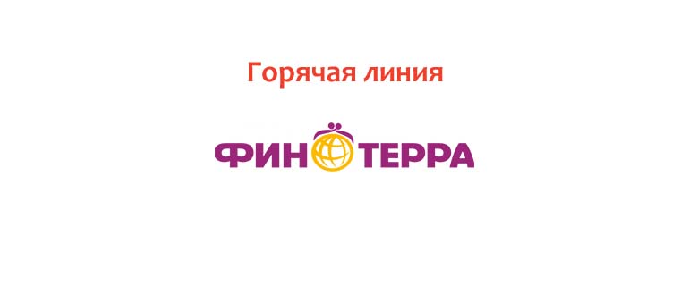 Горячая линия Финтерра