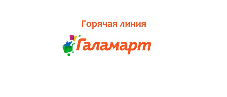 Горячая линия Галамарт