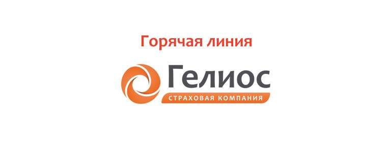 Горячая линия Гелиос