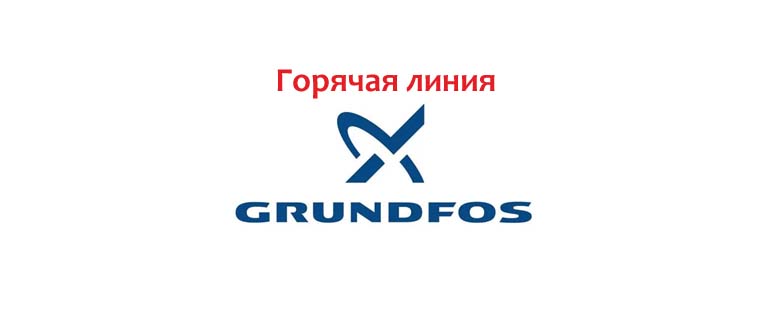 Горячая линия Grundfos