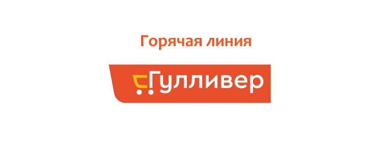 Горячая линия Гулливер