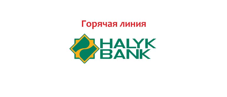 Горячая линия Халык Банка