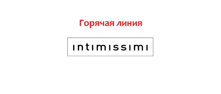Горячая линия Интимиссими