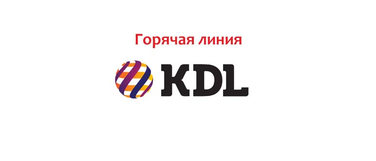 Горячая линия КДЛ