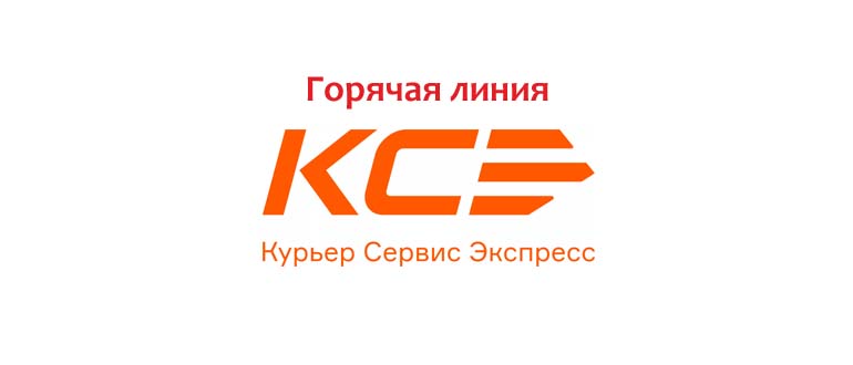 Горячая линия КСЭ