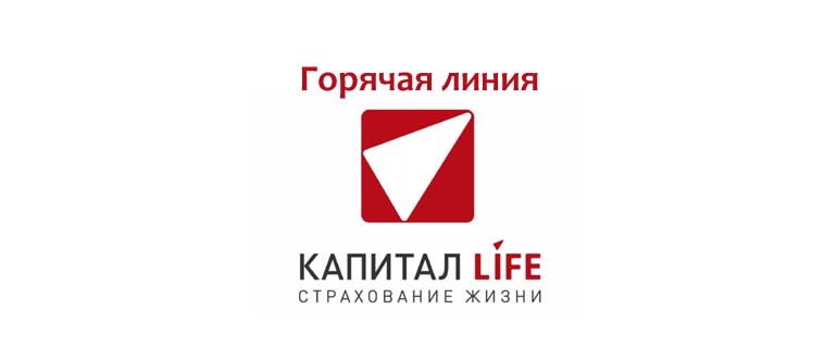 Горячая линия Капитал Лайф Страхование Жизни