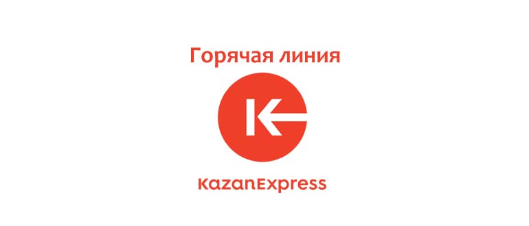 Горячая линия Казань Экспресс