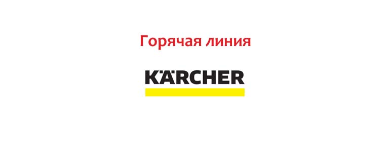 Горячая линия Керхер