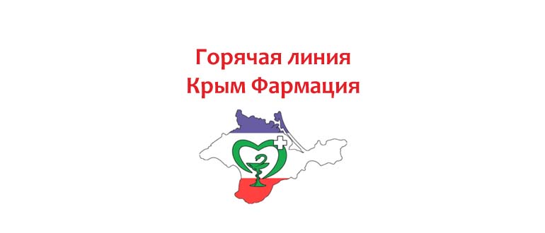 Горячая линия Крым Фармация