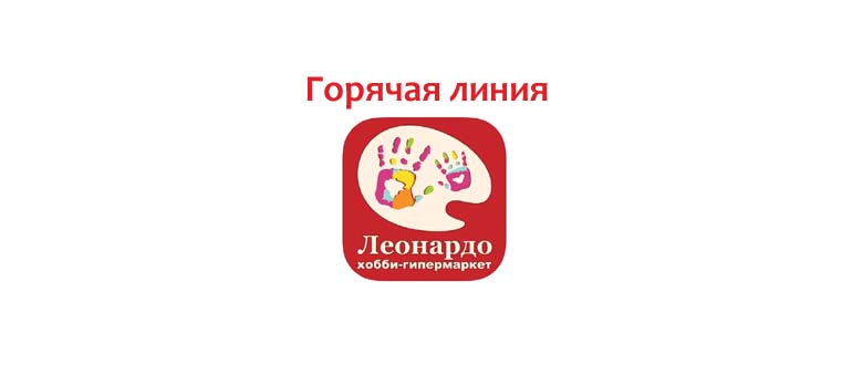 Горячая линия Леонардо