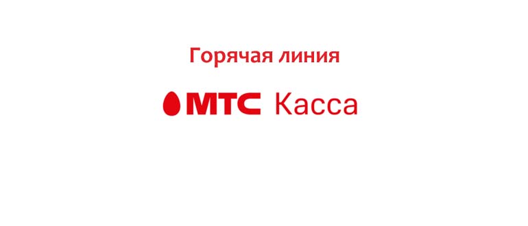 Горячая линия МТС Касса