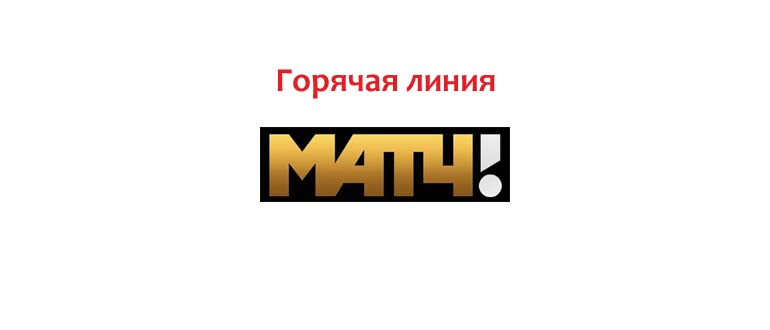 Горячая линия Матч ТВ