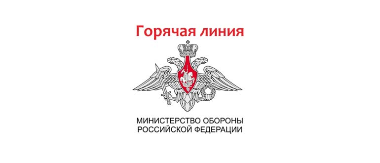 Горячая линия Министерства обороны Российской Федерации