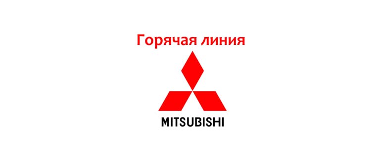 Горячая линия Митсубиси