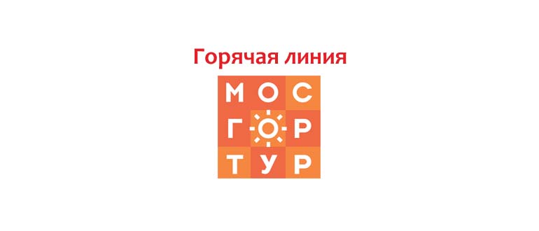 Горячая линия Мосгортур
