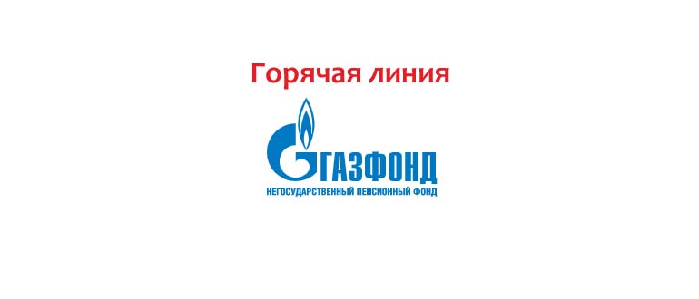 Горячая линия НПФ Газфонд