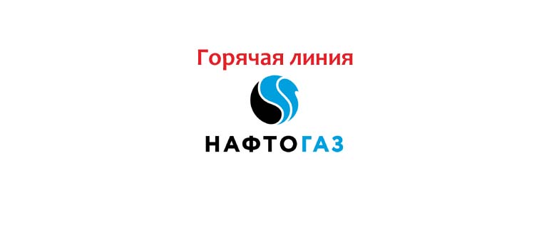 Горячая линия Нафтогаз