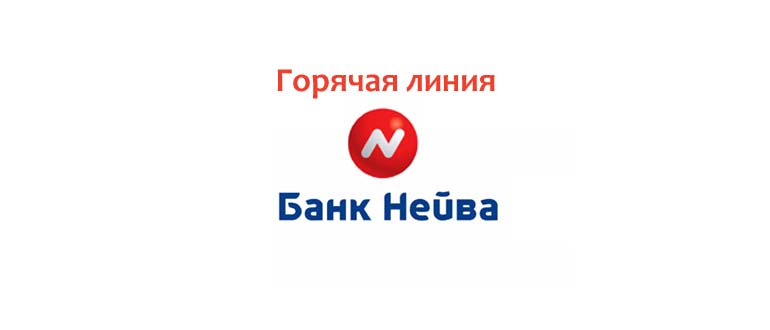 Горячая линия Нейва банка