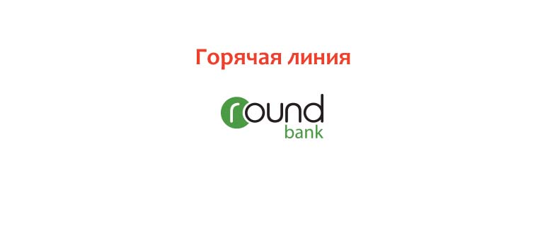 Горячая линия Раунд Банка