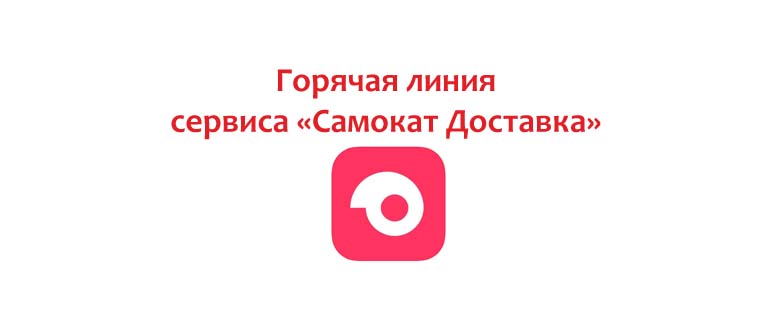 Горячая линия Самокат