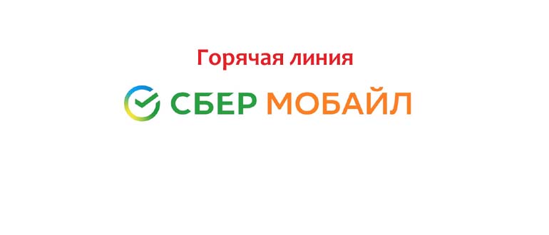 Горячая линия СберМобайл