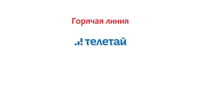 Горячая линия Телетай