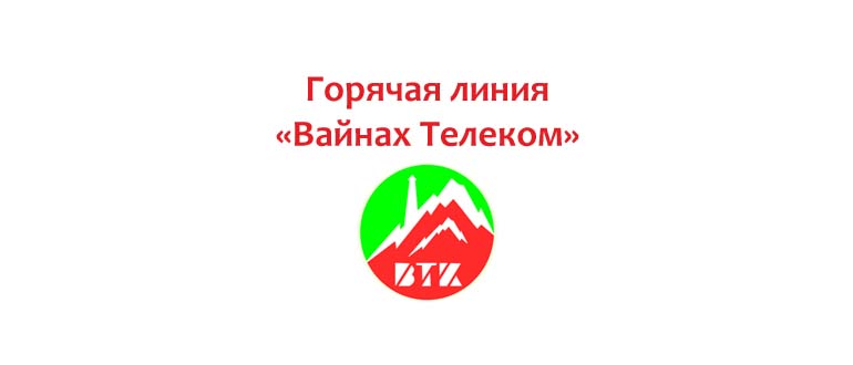 Горячая линия «Вайнах Телеком»
