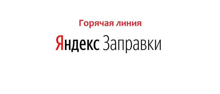 Горячая линия Яндекс Заправки