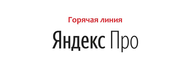Горячая линия Яндекс.Про