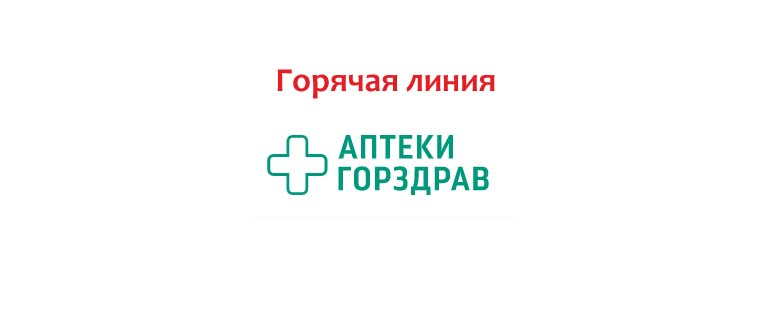 Горячая линия аптеки Горздрав