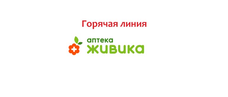Горячая линия аптеки Живика