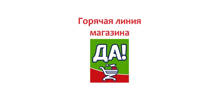 Горячая линия магазина ДА!