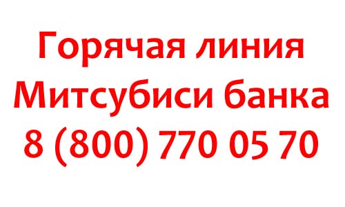 Контакты Митсубиси банка