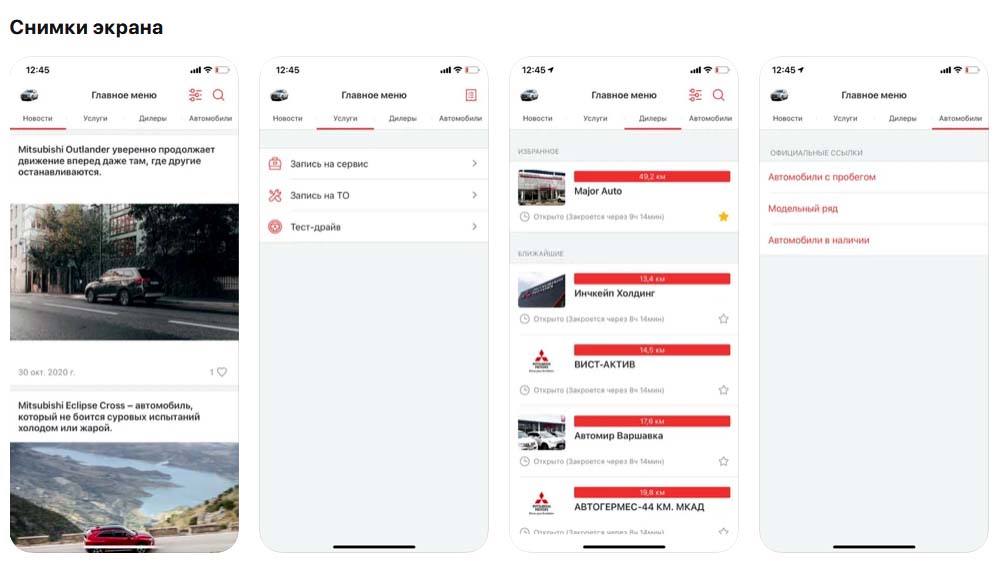 Приложение Mitsubishi, снимки экрана