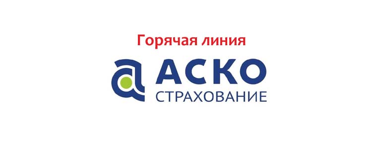 Горячая линия АСКО-Страхование