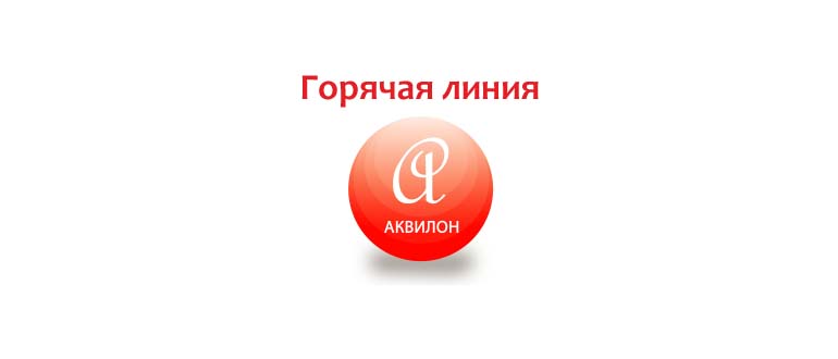 Горячая линия Аквилон
