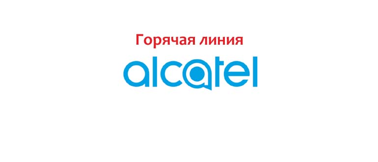 Горячая линия Alcatel