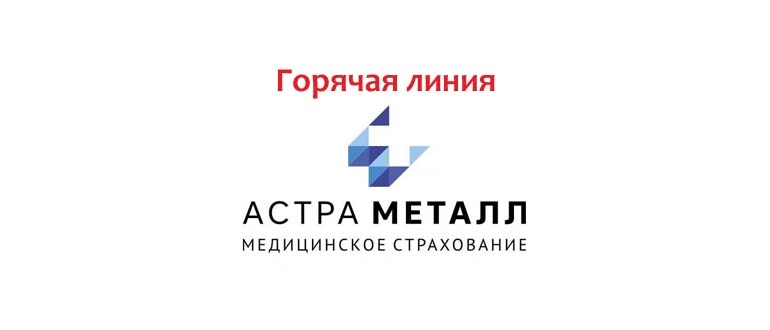 Горячая линия Астра-Металл