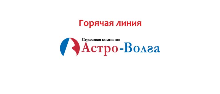 Горячая линия Астро-Волга