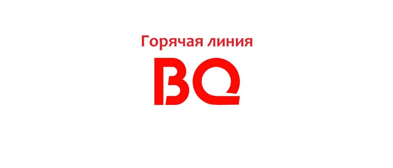 Горячая линия BQ